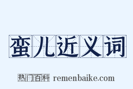 蛮儿近义词是什么意思的图片